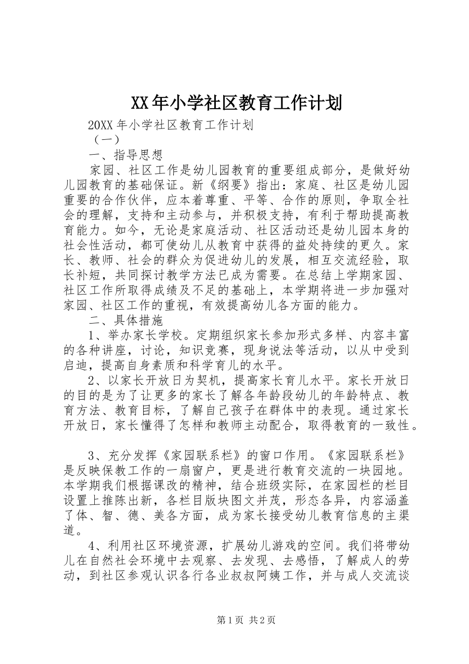 2024年小学社区教育工作计划_第1页