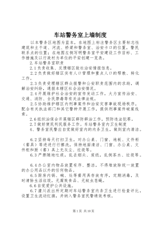 2024年车站警务室上墙制度