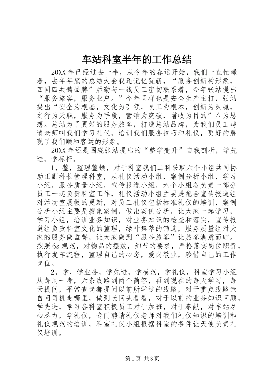 2024年车站科室半年的工作总结_第1页