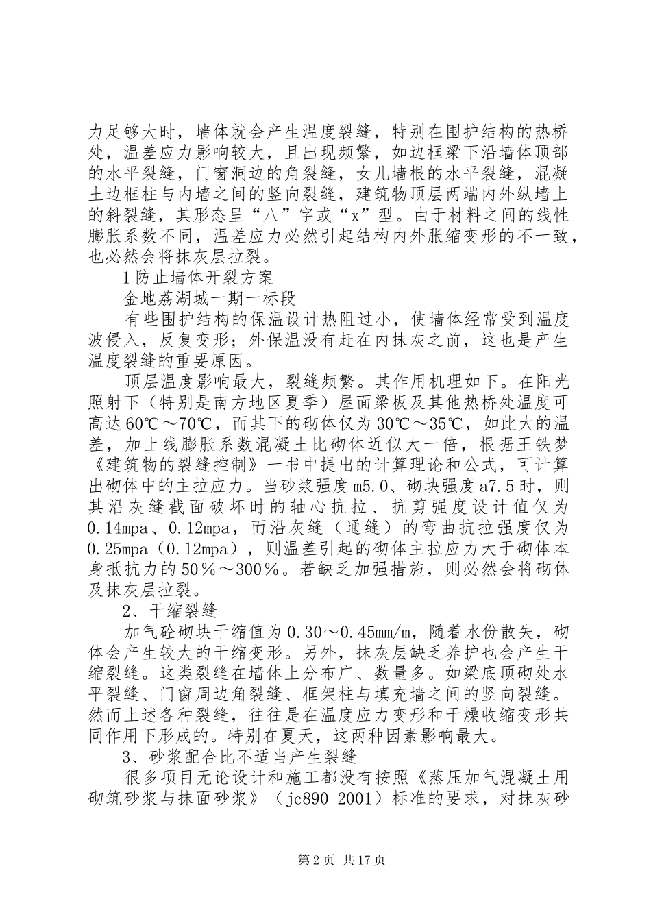 2024年防止墙体裂缝方案_第2页