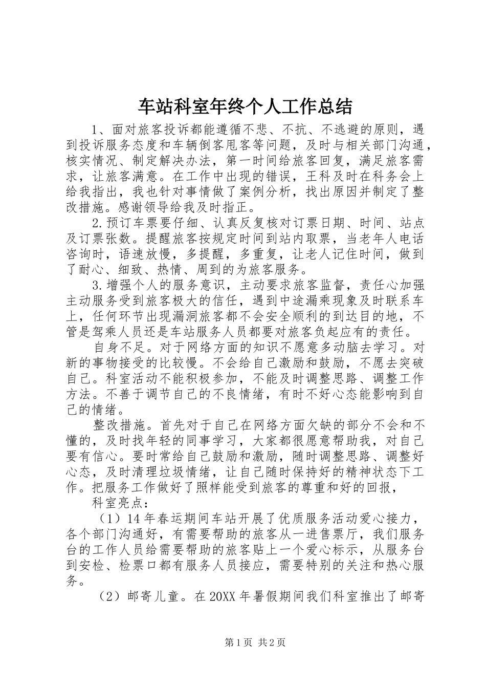 2024年车站科室年终个人工作总结_第1页