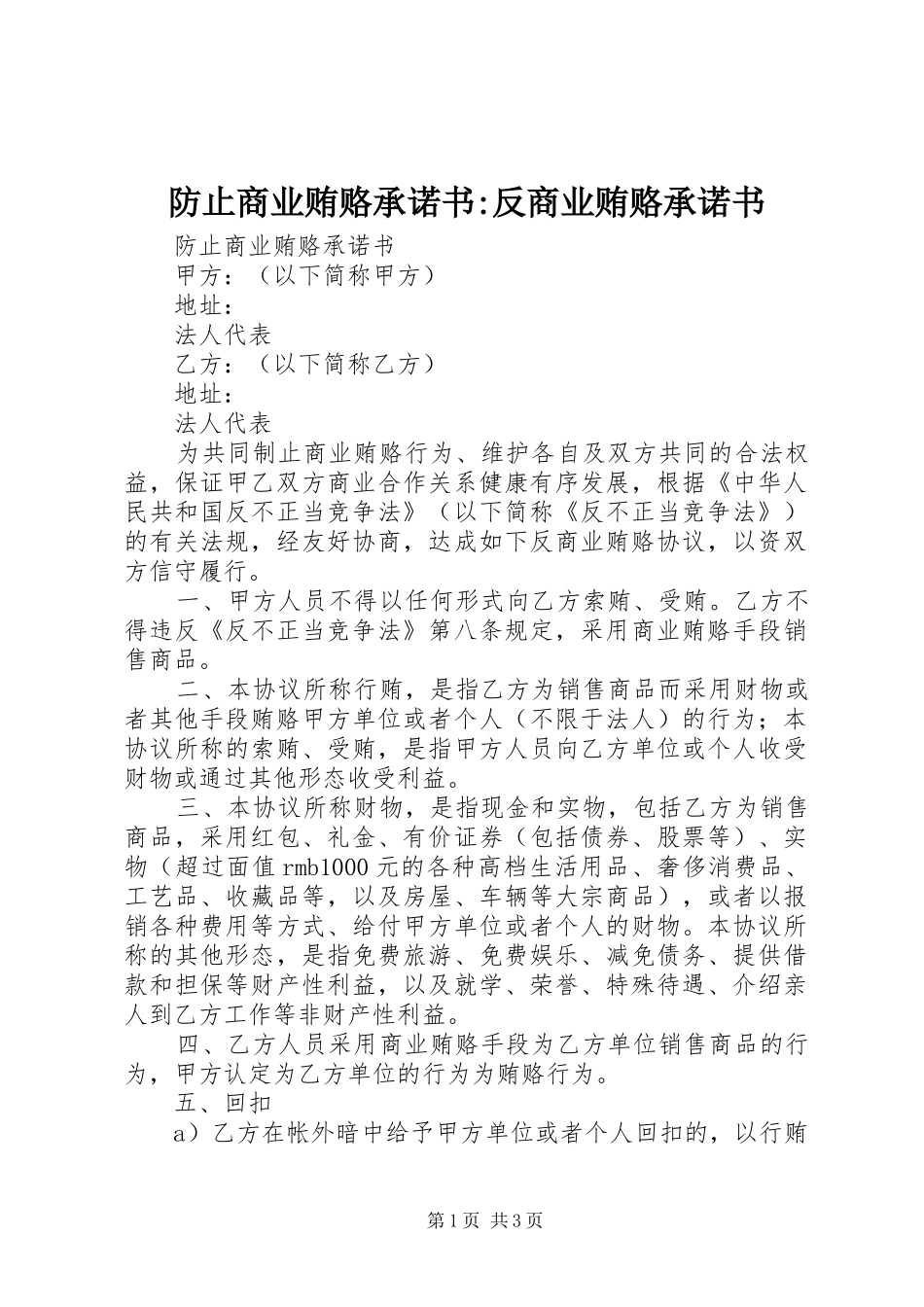 2024年防止商业贿赂承诺书反商业贿赂承诺书_第1页