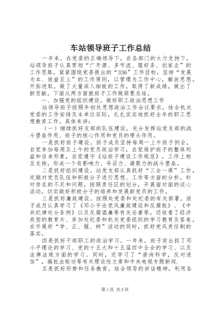 2024年车站领导班子工作总结