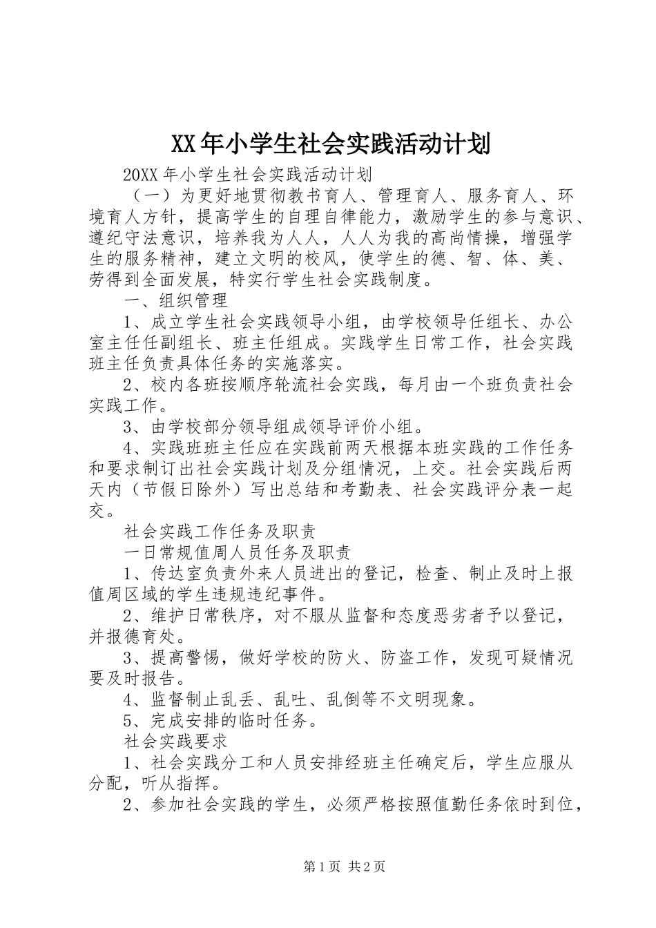 2024年小学生社会实践活动计划_第1页