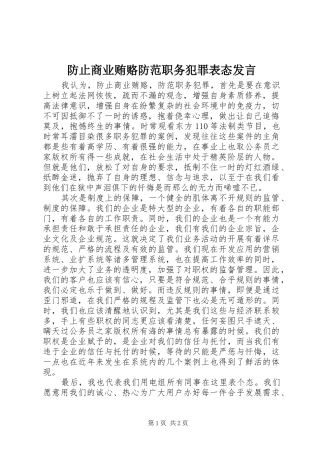 2024年防止商业贿赂防范职务犯罪表态讲话