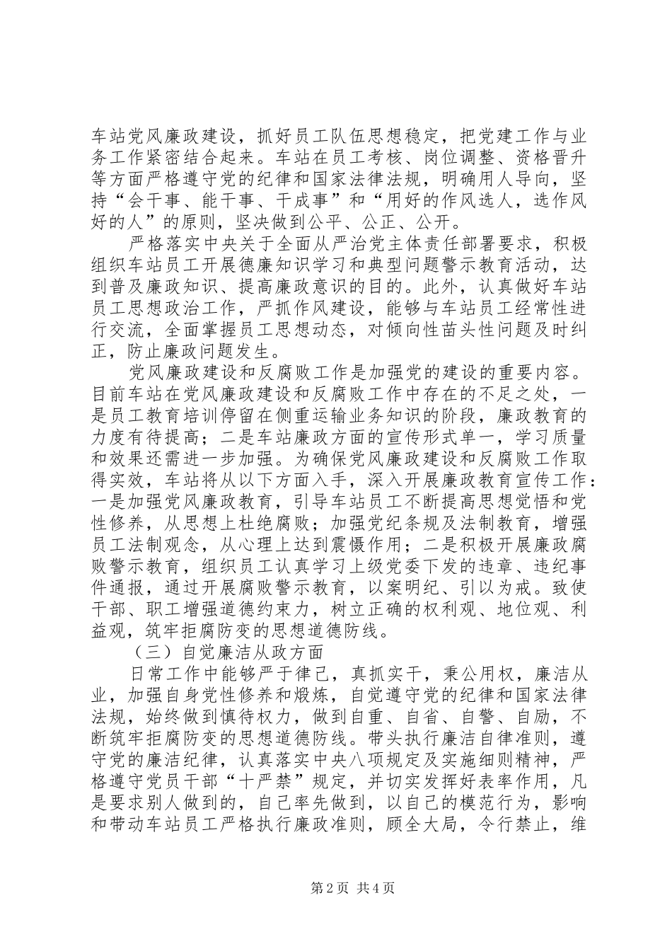 2024年车站领导个人廉政谈话汇报材料_第2页