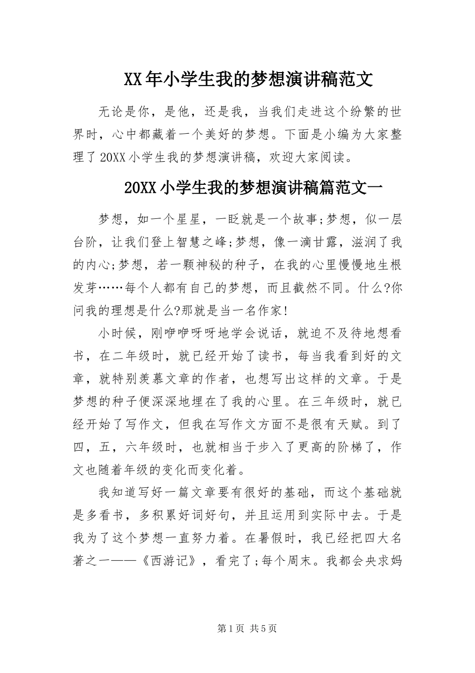 2024年小学生我的梦想演讲稿范文_第1页