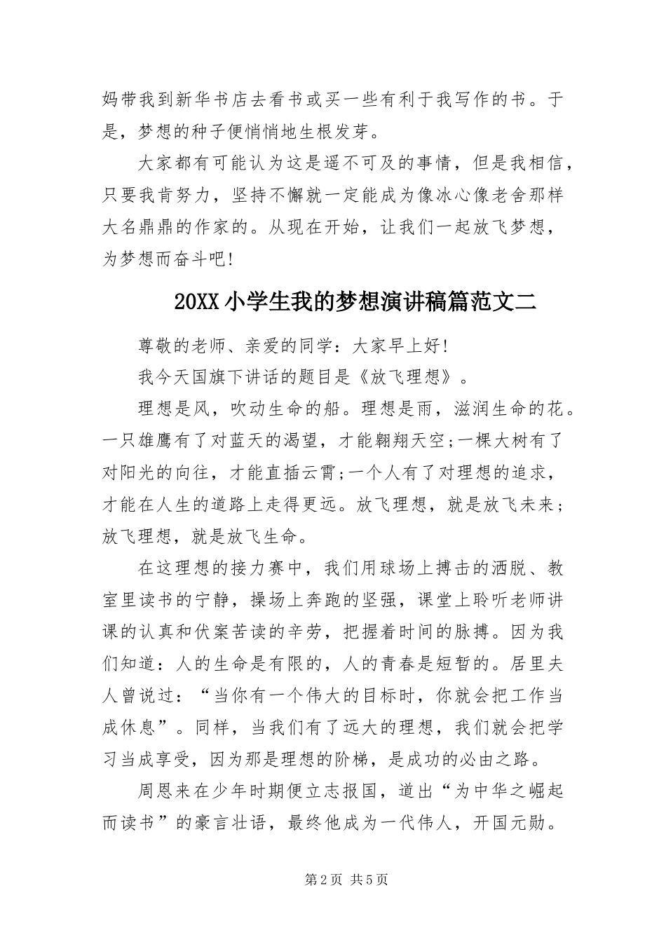 2024年小学生我的梦想演讲稿范文_第2页