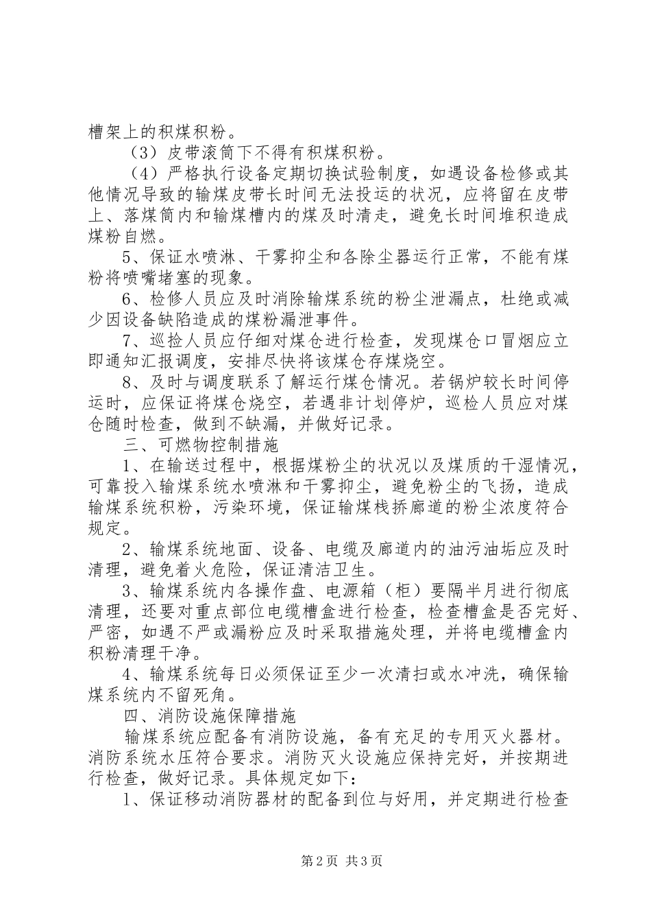 2024年防止输煤系统着火和煤粉自燃的安全保障措施_第2页