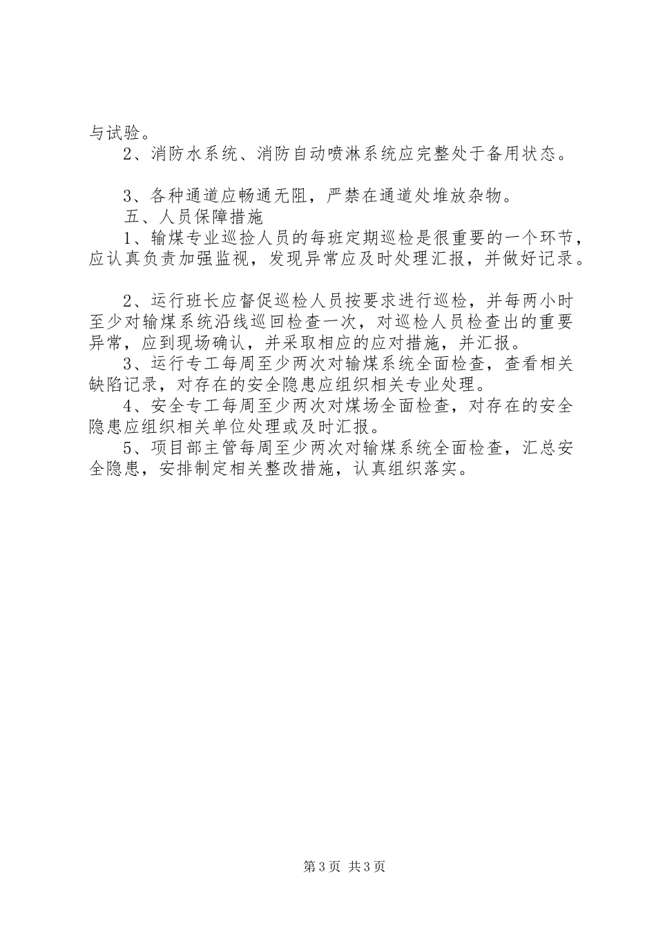 2024年防止输煤系统着火和煤粉自燃的安全保障措施_第3页