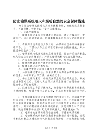 2024年防止输煤系统着火和煤粉自燃的安全保障措施