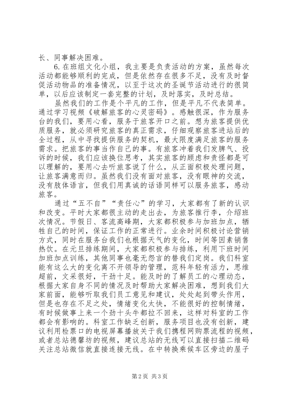 2024年车站旅客服务中心个人工作总结_第2页