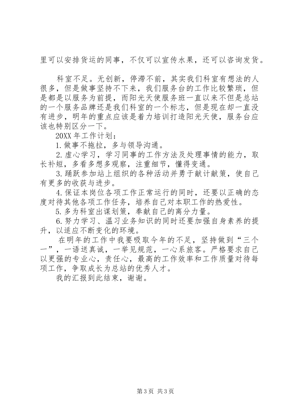 2024年车站旅客服务中心个人工作总结_第3页