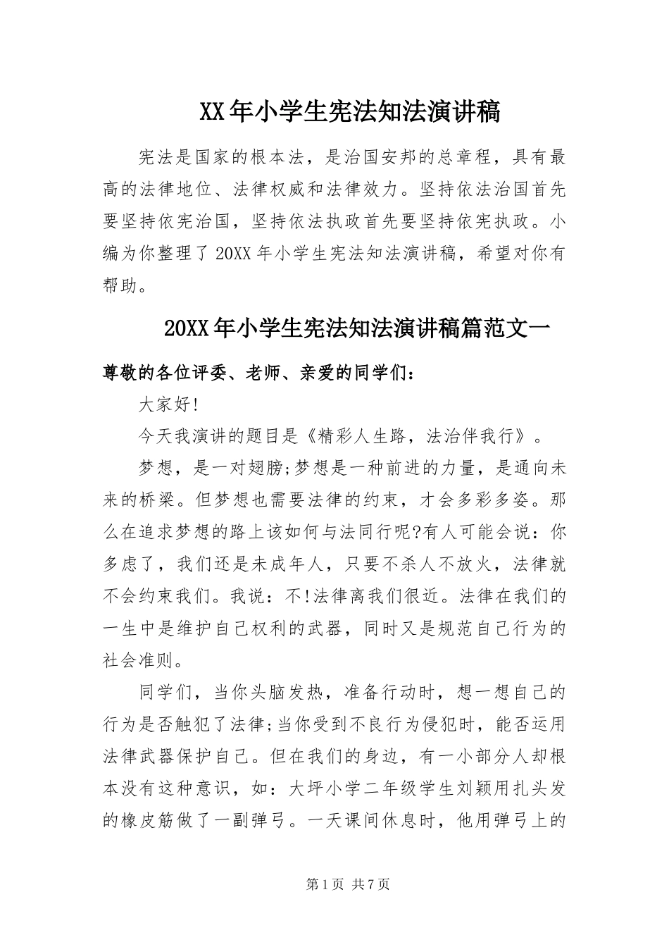 2024年小学生宪法知法演讲稿_第1页