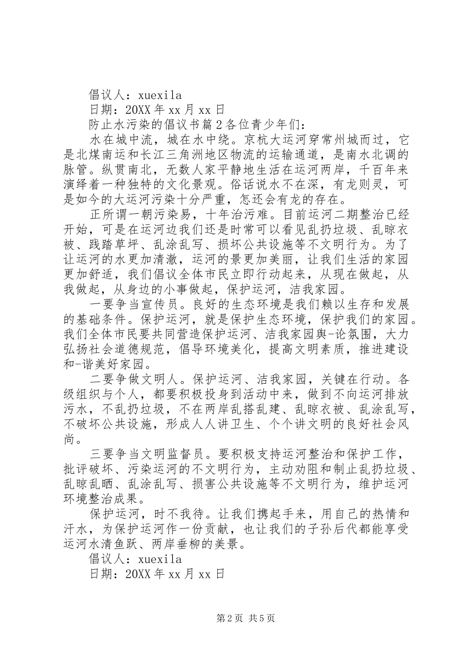 2024年防止水污染的倡议书_第2页