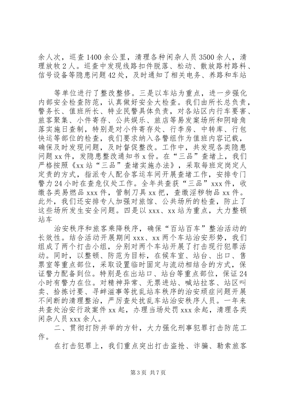 2024年车站派出所工作总结_第3页