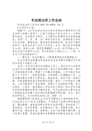 2024年车站派出所工作总结
