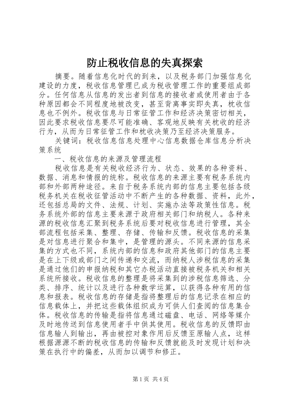 2024年防止税收信息的失真探索_第1页