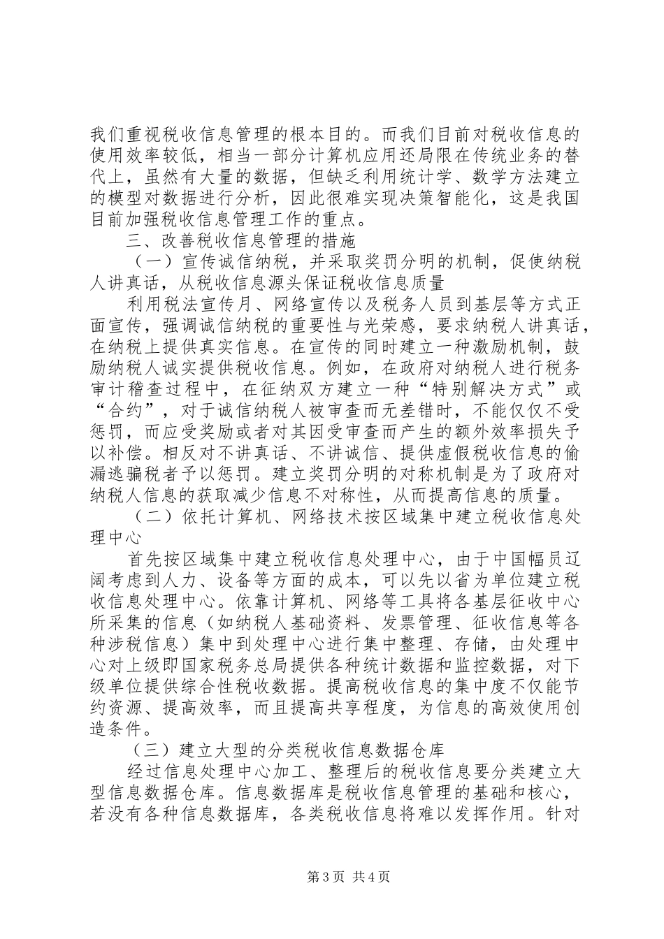 2024年防止税收信息的失真探索_第3页