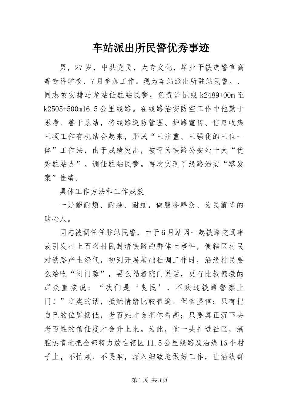 2024年车站派出所民警优秀事迹_第1页