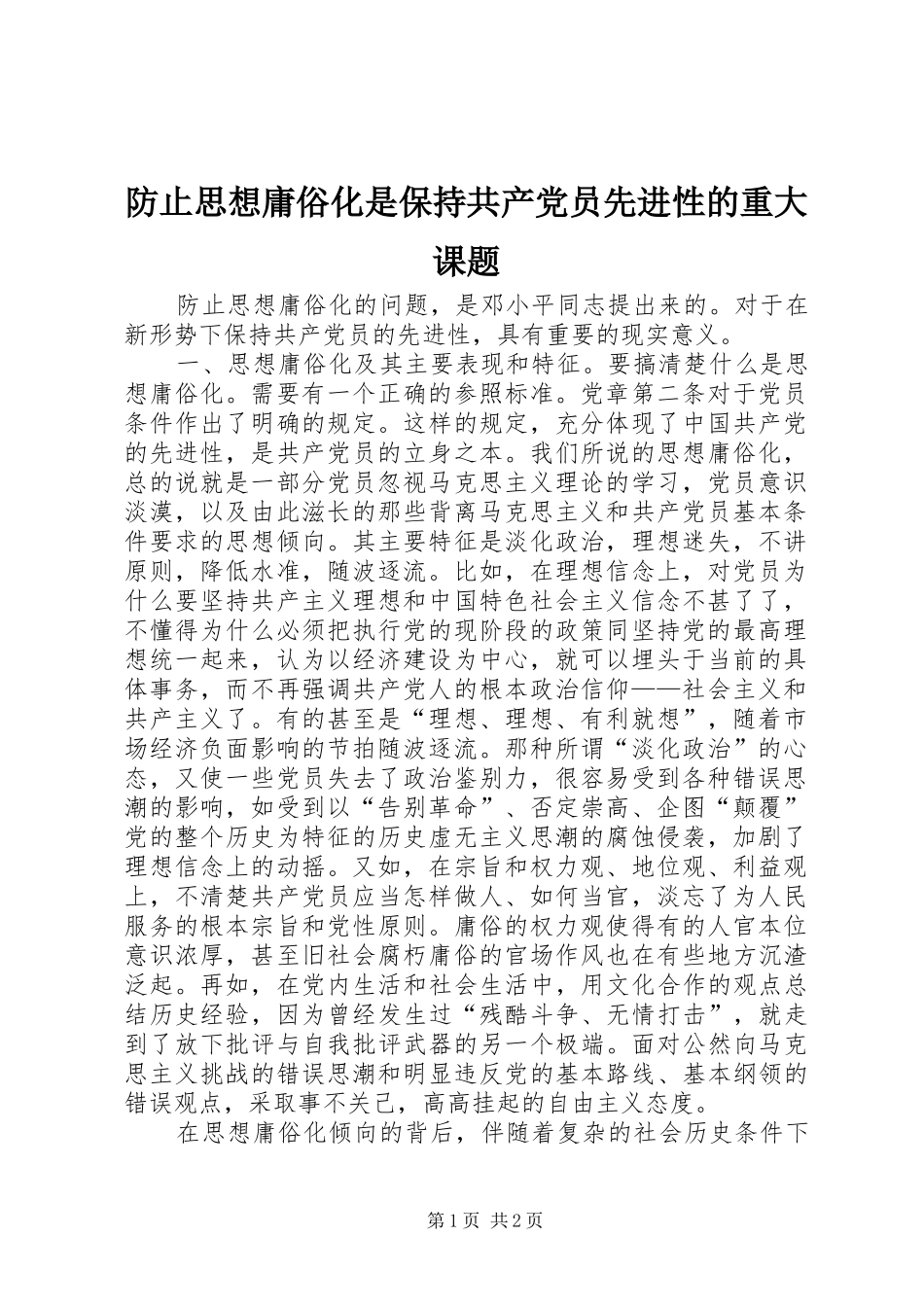 2024年防止思想庸俗化是保持共产党员先进性的重大课题_第1页