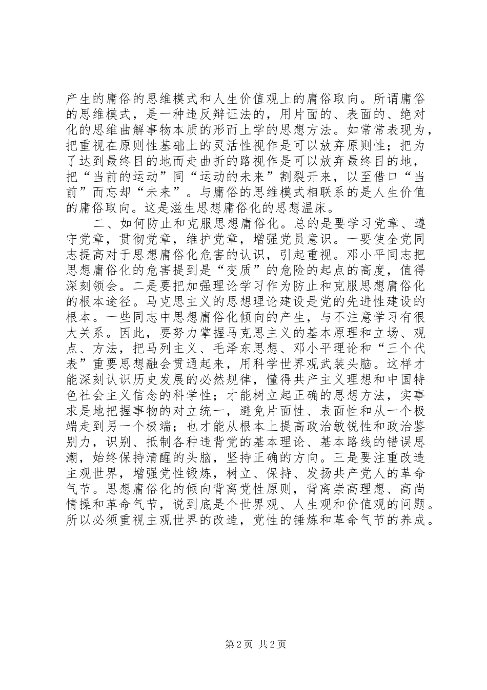 2024年防止思想庸俗化是保持共产党员先进性的重大课题_第2页