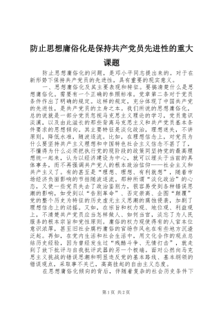2024年防止思想庸俗化是保持共产党员先进性的重大课题