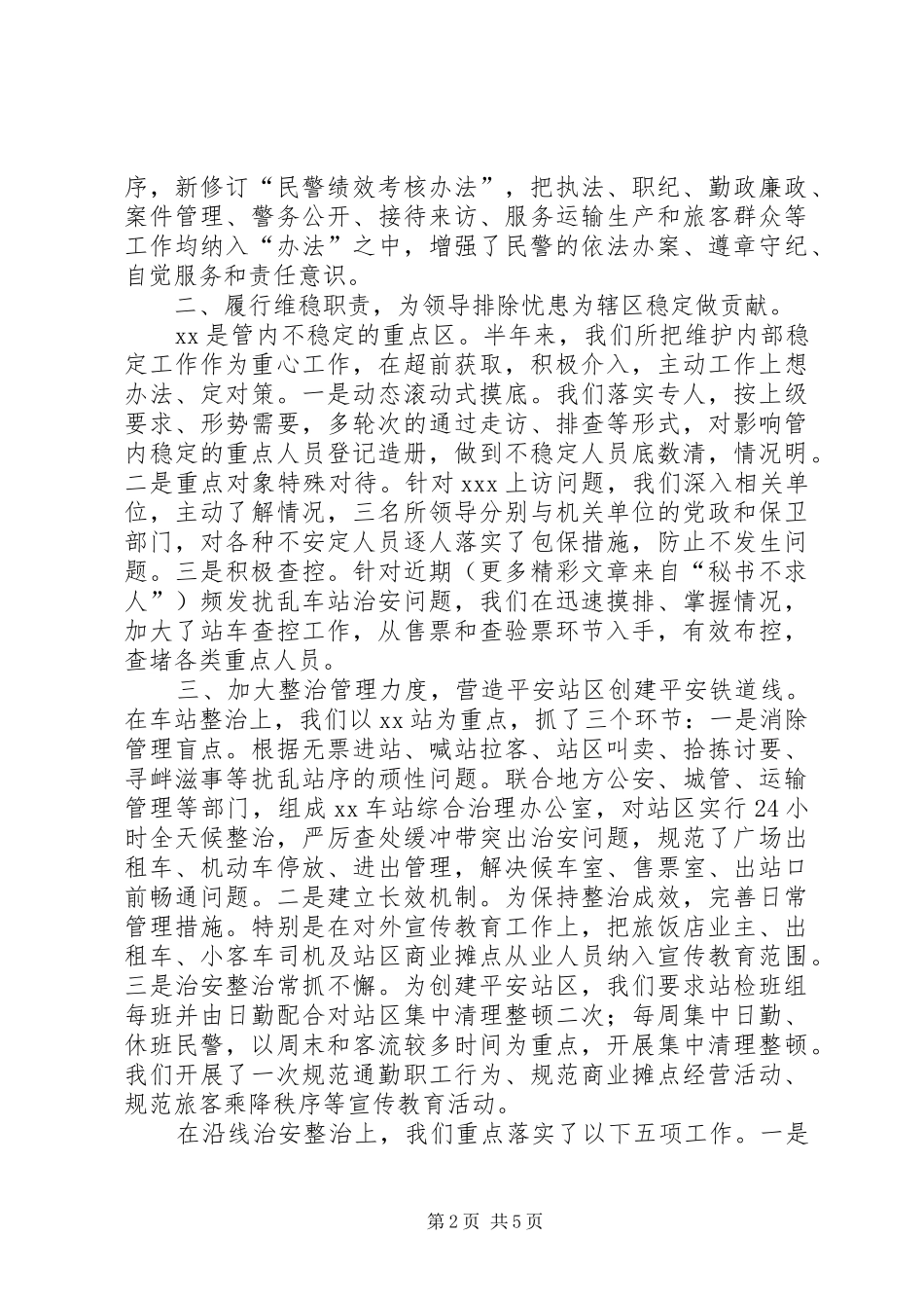 2024年车站派出所上半年工作总结_第2页