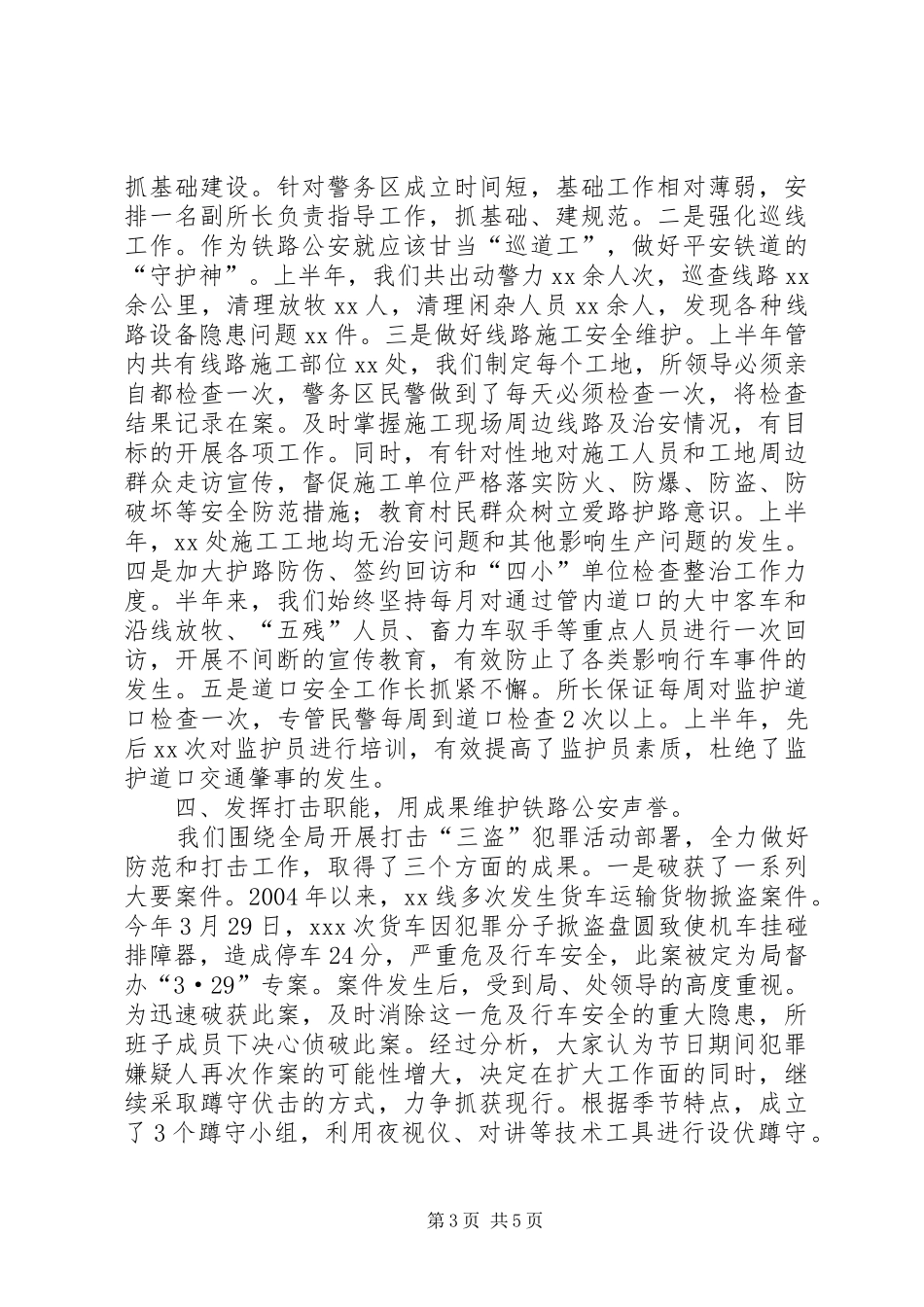 2024年车站派出所上半年工作总结_第3页