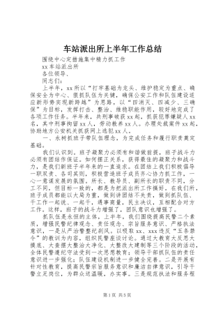 2024年车站派出所上半年工作总结