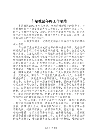 2024年车站社区年终工作总结