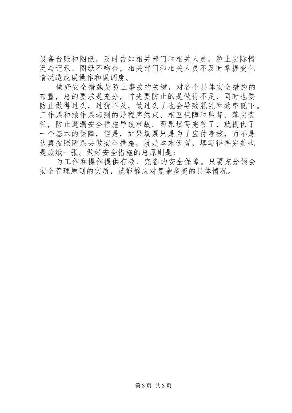 2024年防止误操作事故的几点体会_第3页