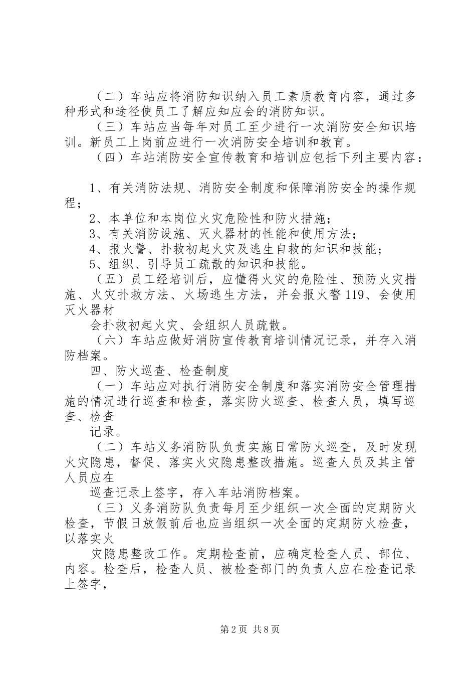 2024年车站消防安全制度_第2页