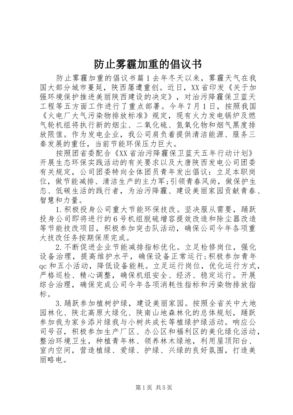 2024年防止雾霾加重的倡议书_第1页