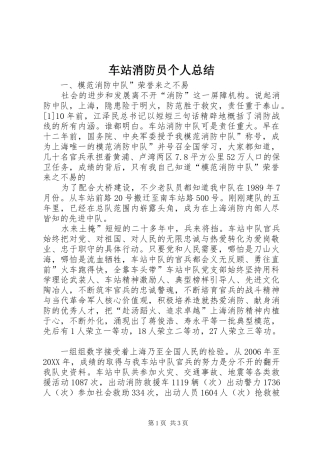 2024年车站消防员个人总结