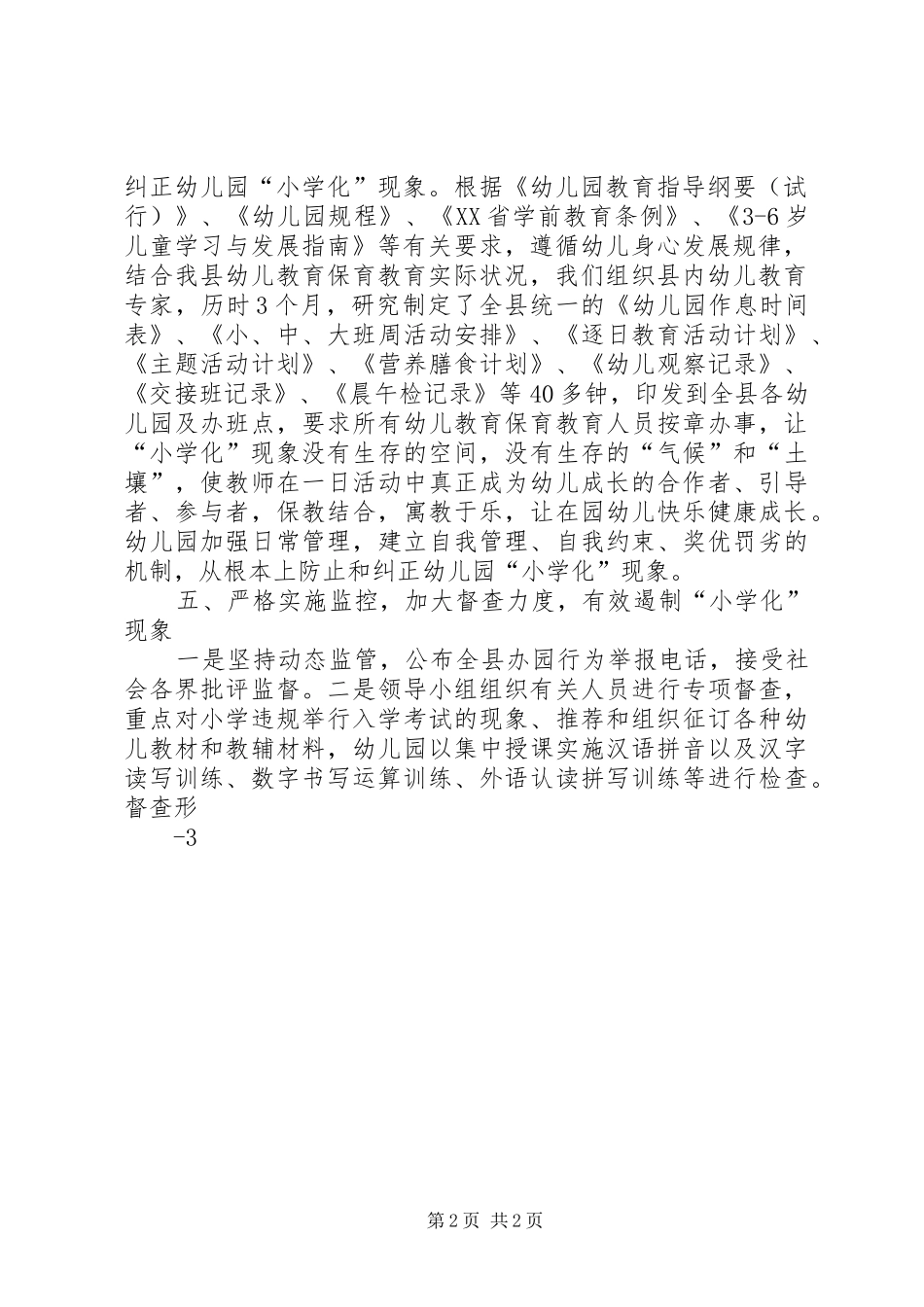 2024年防止小学化现象汇报_第2页