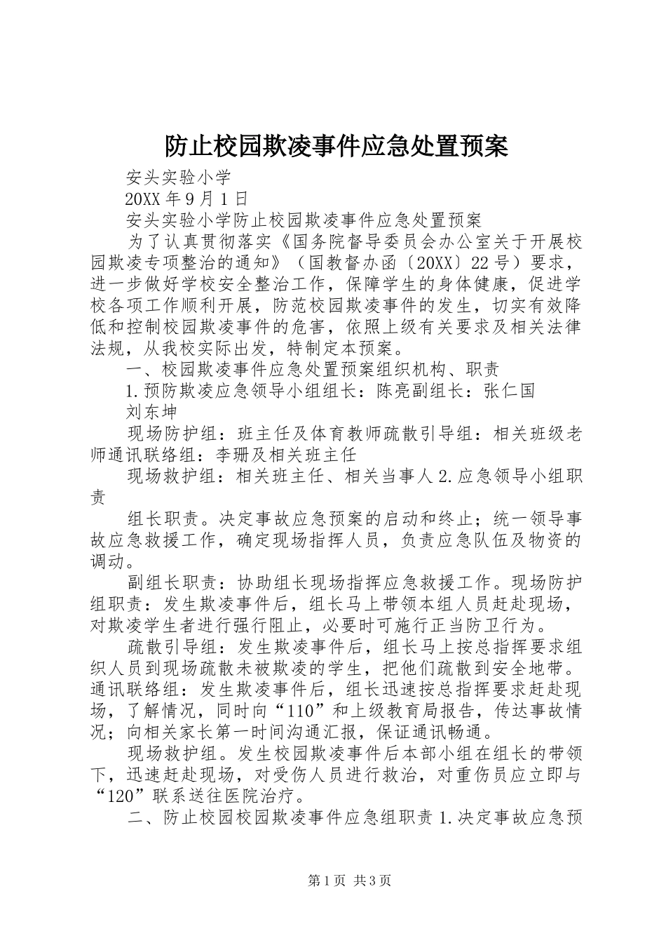 2024年防止校园欺凌事件应急处置预案_第1页