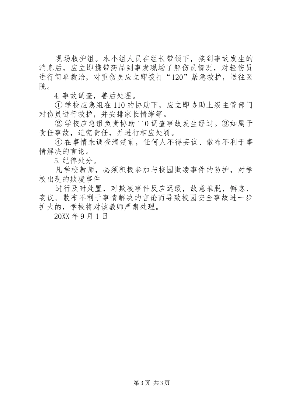 2024年防止校园欺凌事件应急处置预案_第3页