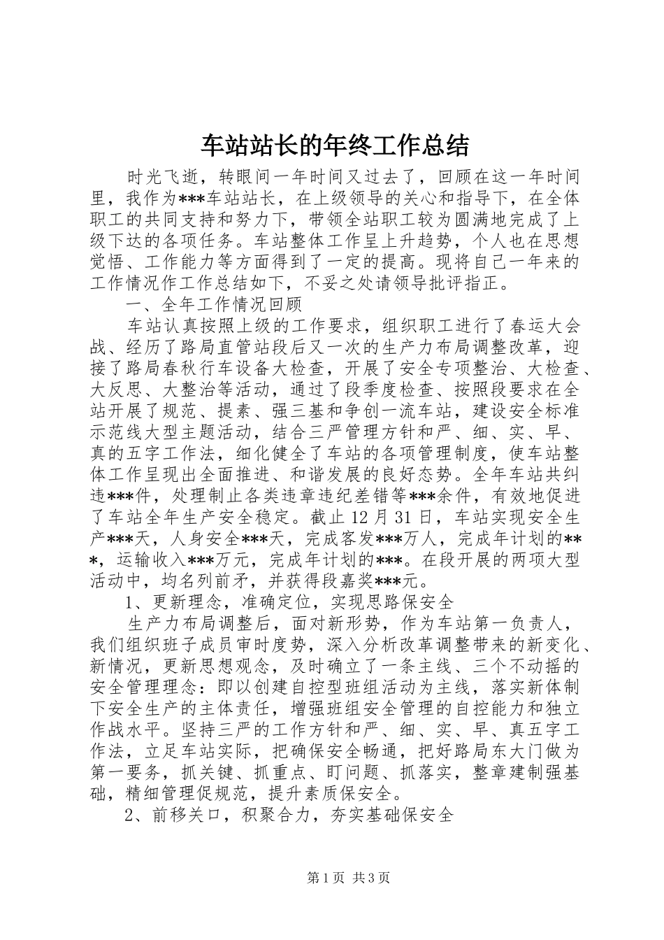 2024年车站站长的年终工作总结_第1页