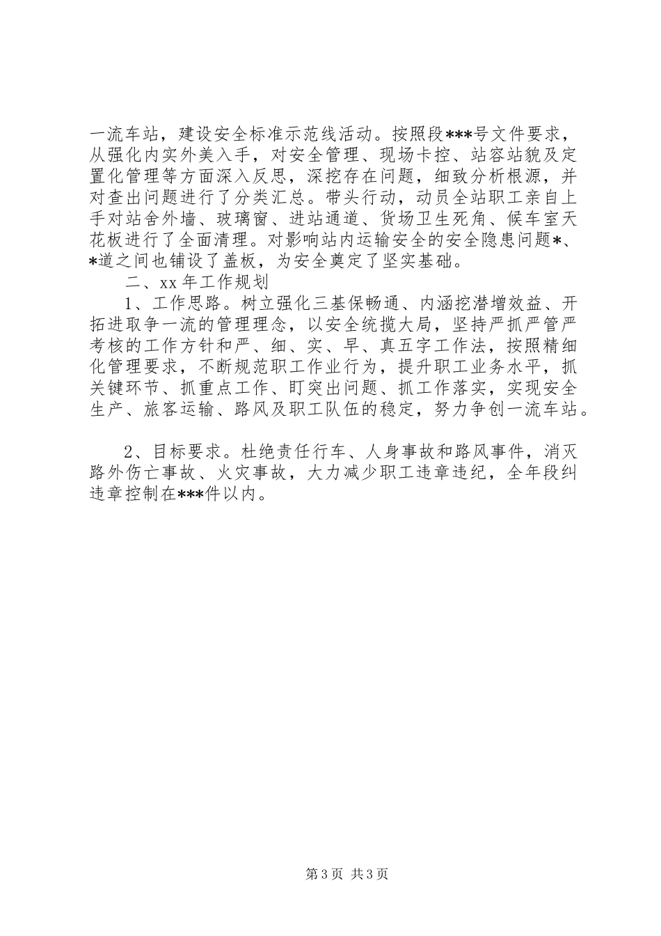 2024年车站站长的年终工作总结_第3页