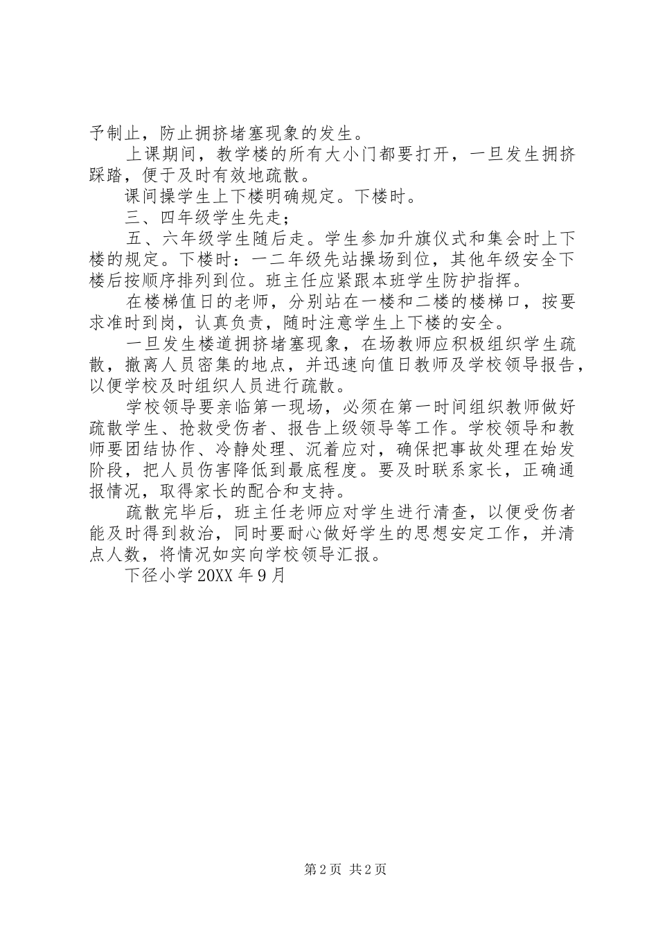 2024年防止校园拥挤踩踏安全事故应急预案_第2页
