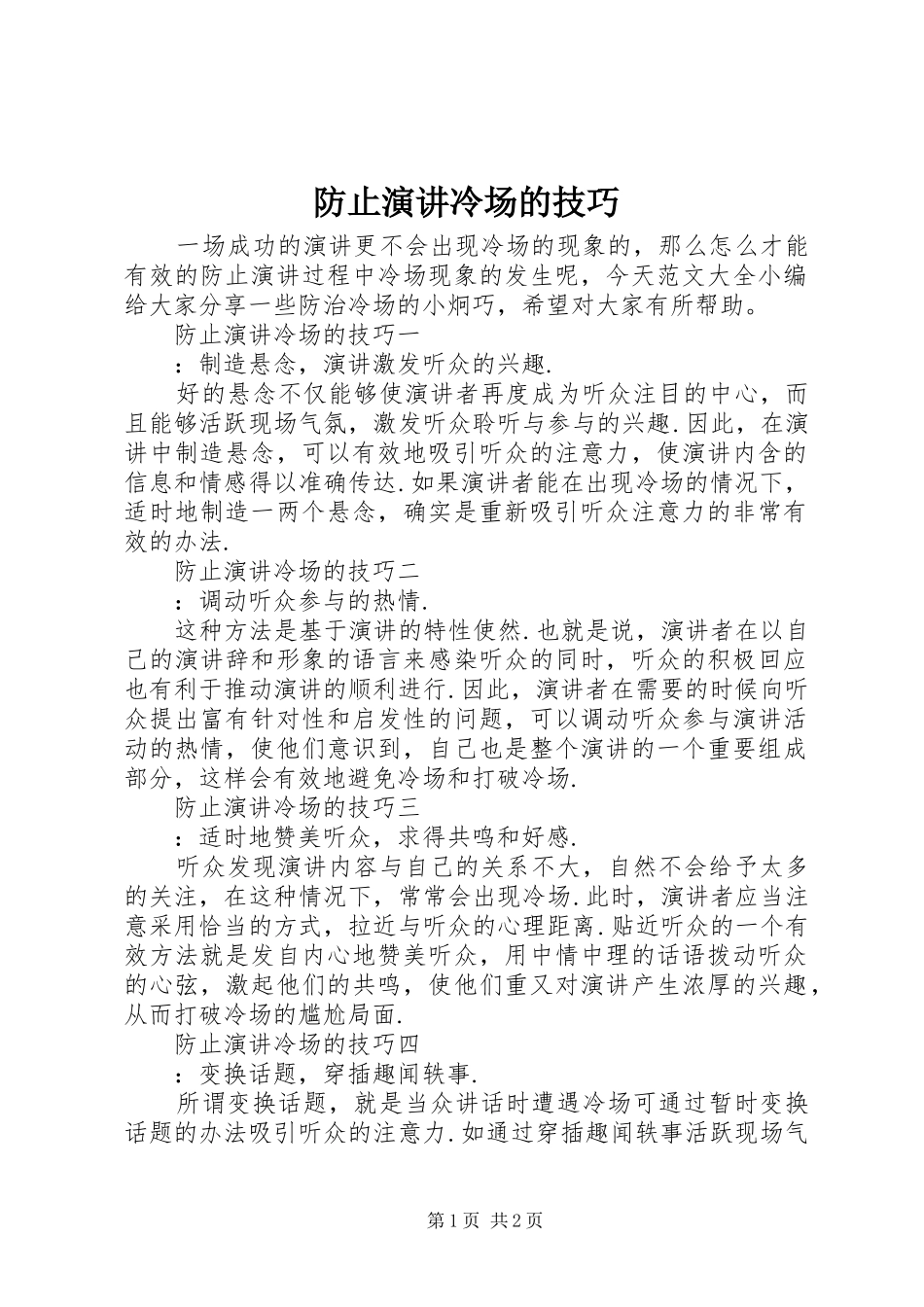2024年防止演讲冷场的技巧_第1页