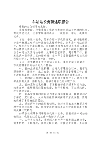 2024年车站站长竞聘述职报告