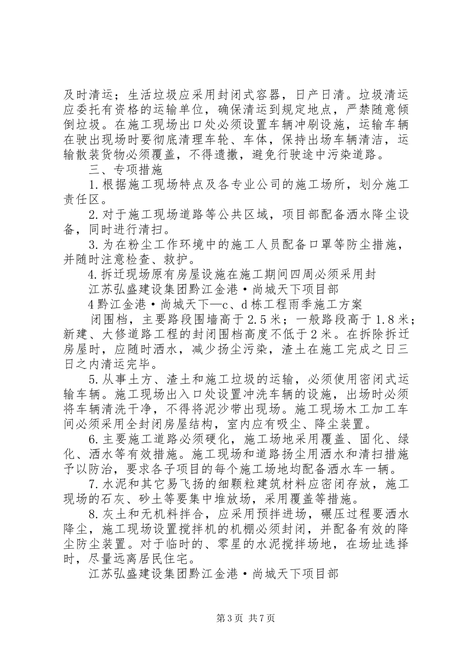 2024年防止扬尘措施方案_第3页