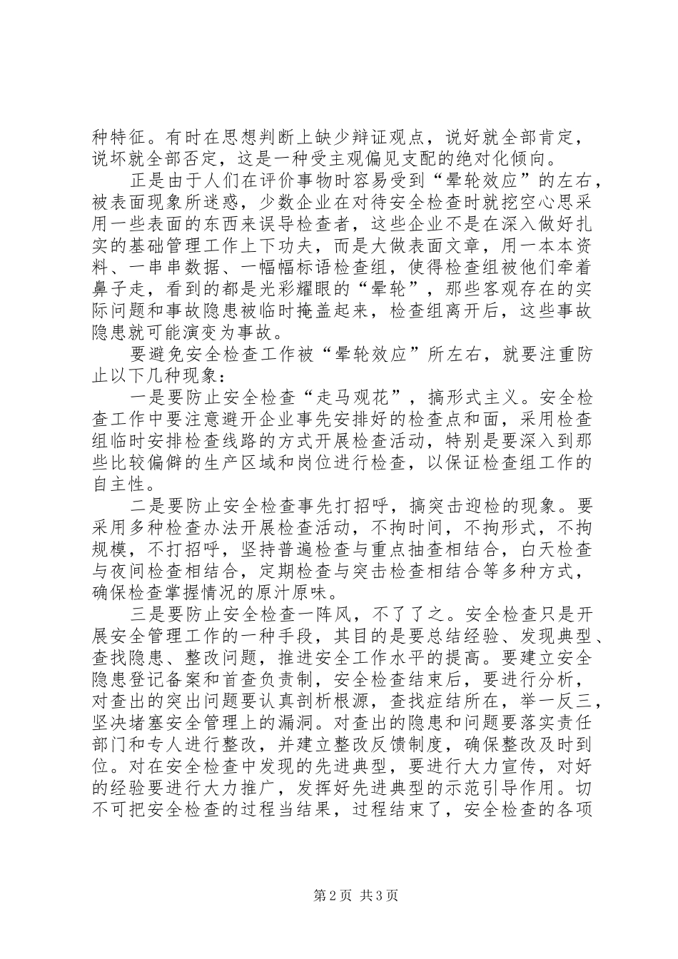 2024年防止晕轮效应左右安全检查_第2页