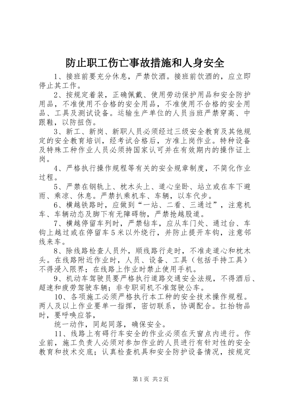 2024年防止职工伤亡事故措施和人身安全_第1页