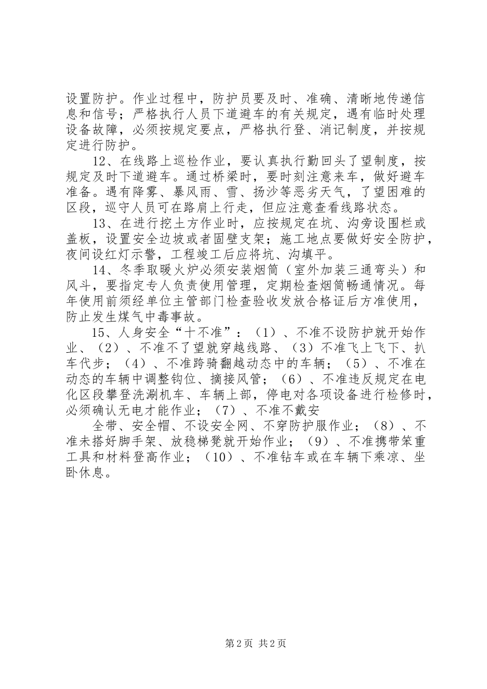 2024年防止职工伤亡事故措施和人身安全_第2页