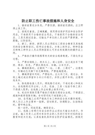 2024年防止职工伤亡事故措施和人身安全