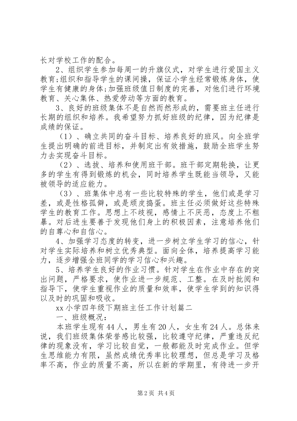 2024年小学四年级下期班主任工作计划范文_第2页