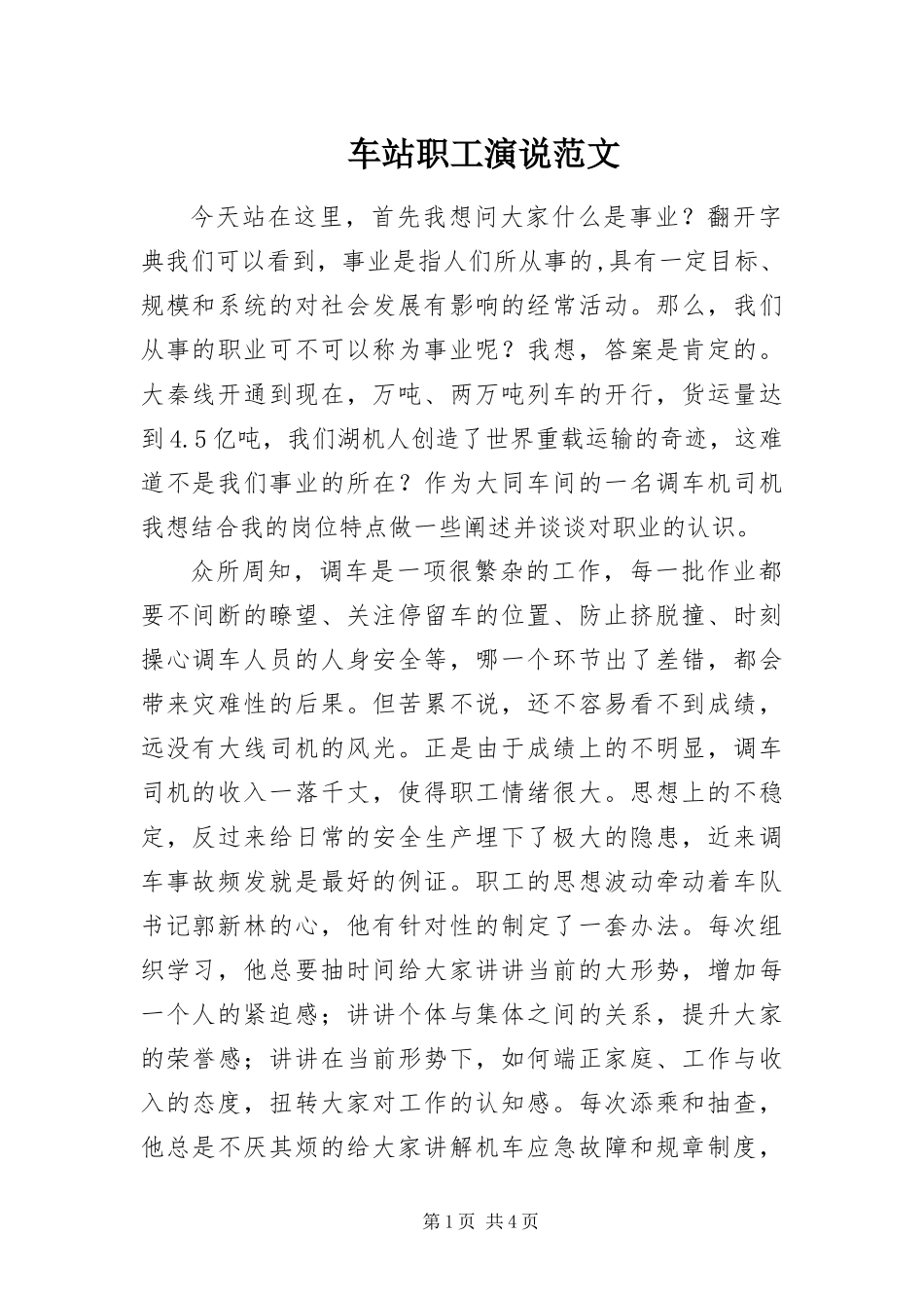 2024年车站职工演说范文_第1页